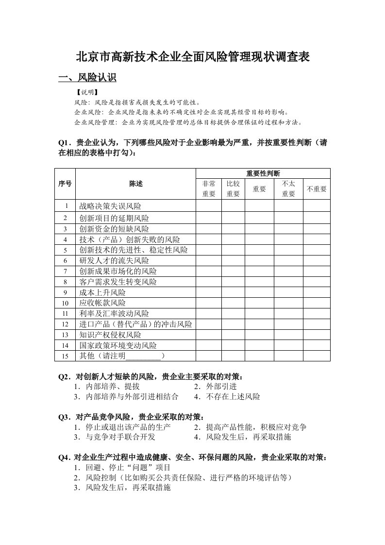 风险管理-附件3北京市高新技术企业全面风险管理现状调查表北