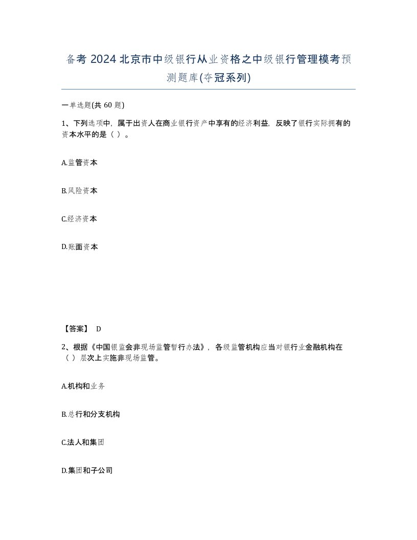 备考2024北京市中级银行从业资格之中级银行管理模考预测题库夺冠系列