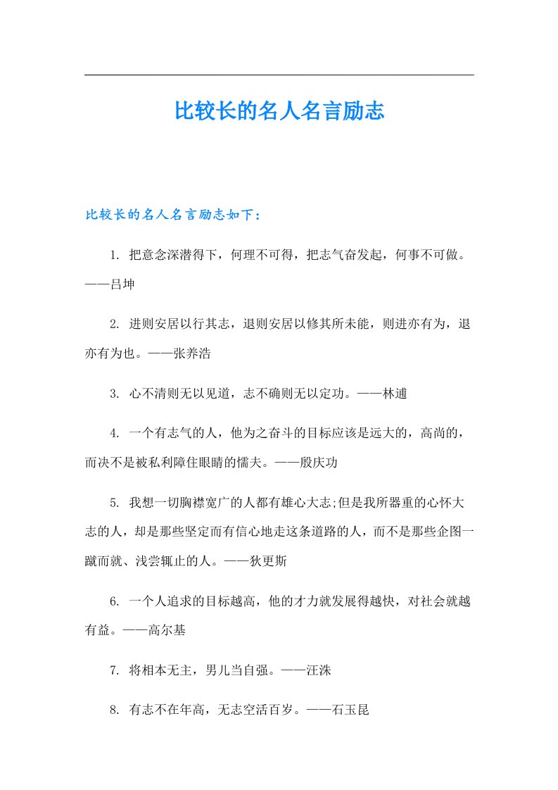 比较长的名人名言励志