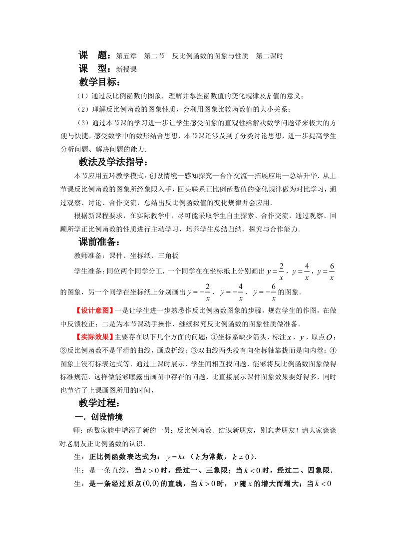 （精选）初中数学九年级上册第五章第二节《反比例函数的图象和性质》教案