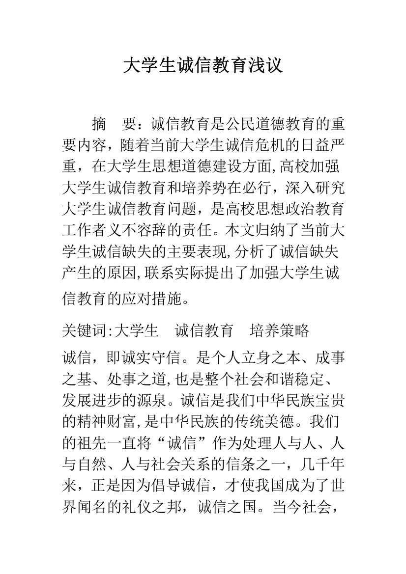 大学生诚信教育浅议