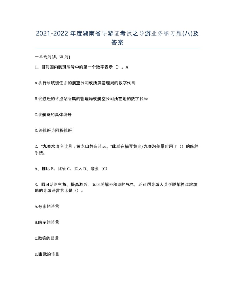 2021-2022年度湖南省导游证考试之导游业务练习题八及答案