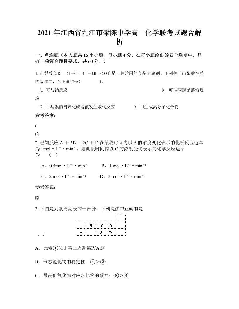 2021年江西省九江市肇陈中学高一化学联考试题含解析