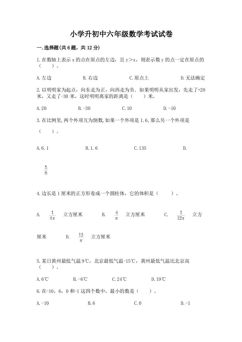 小学升初中六年级数学考试试卷带解析答案