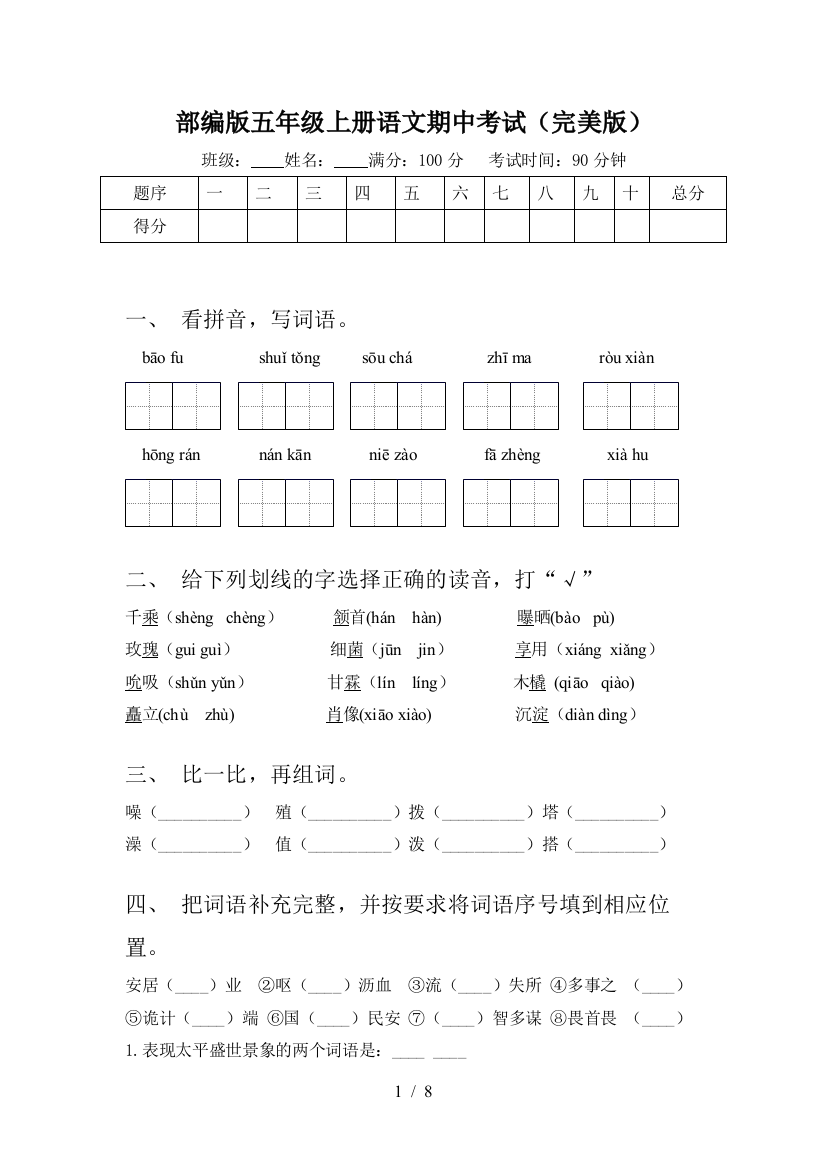 部编版五年级上册语文期中考试(完美版)