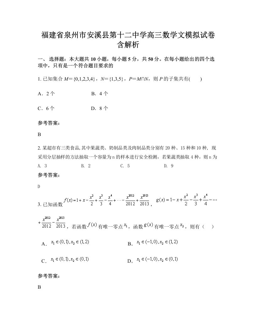 福建省泉州市安溪县第十二中学高三数学文模拟试卷含解析