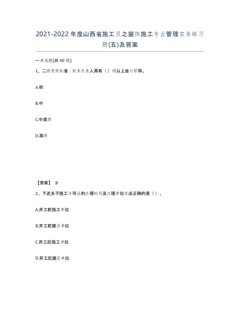 2021-2022年度山西省施工员之装饰施工专业管理实务练习题五及答案