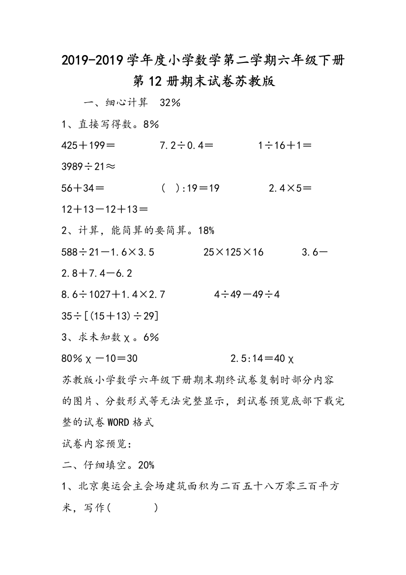 2019-2019学年度小学数学第二学期六年级下册第12册期末试卷苏教版