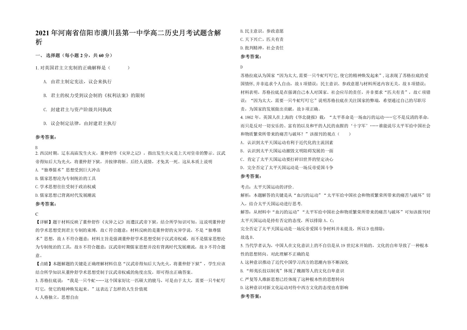 2021年河南省信阳市潢川县第一中学高二历史月考试题含解析