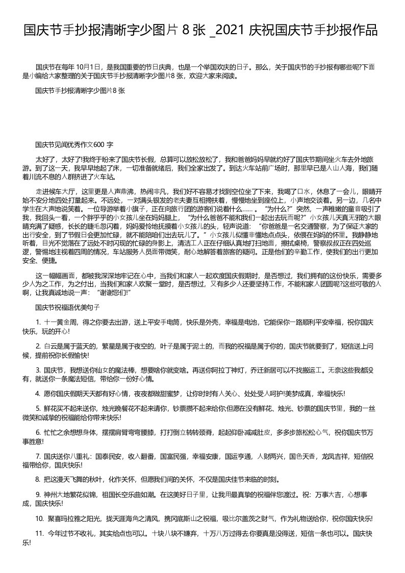 国庆节手抄报清晰字少图片8张_2021庆祝国庆节手抄报作品