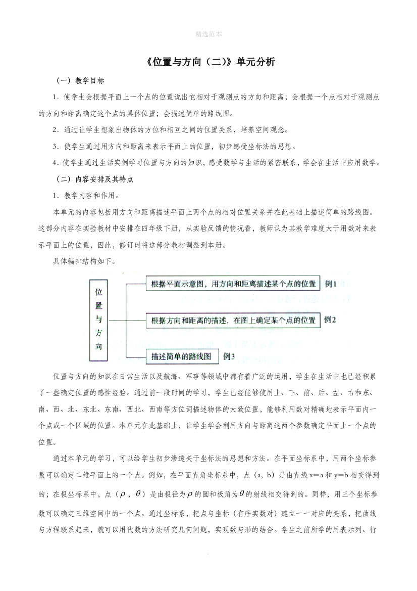 六年级数学上册2位置与方向二单元分析素材新人教版