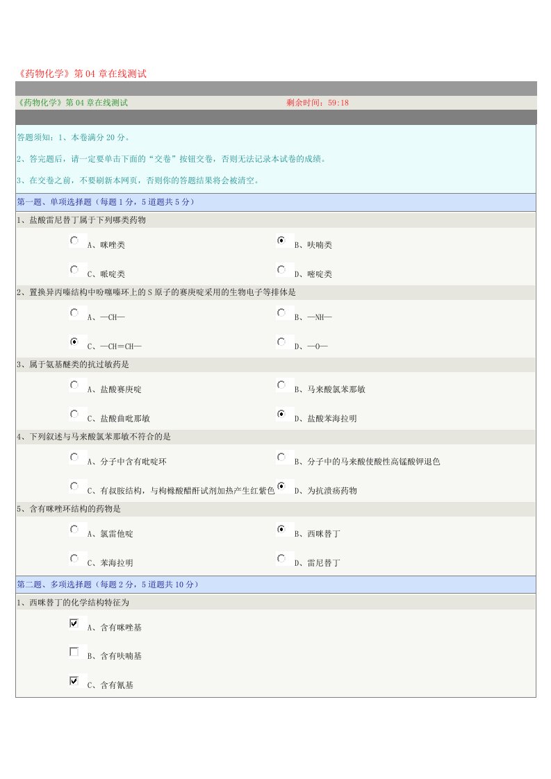 《药物化学》第04章在线测试