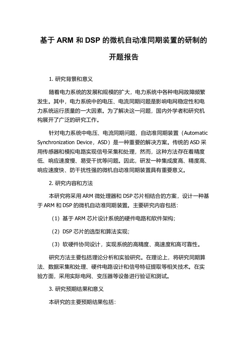 基于ARM和DSP的微机自动准同期装置的研制的开题报告