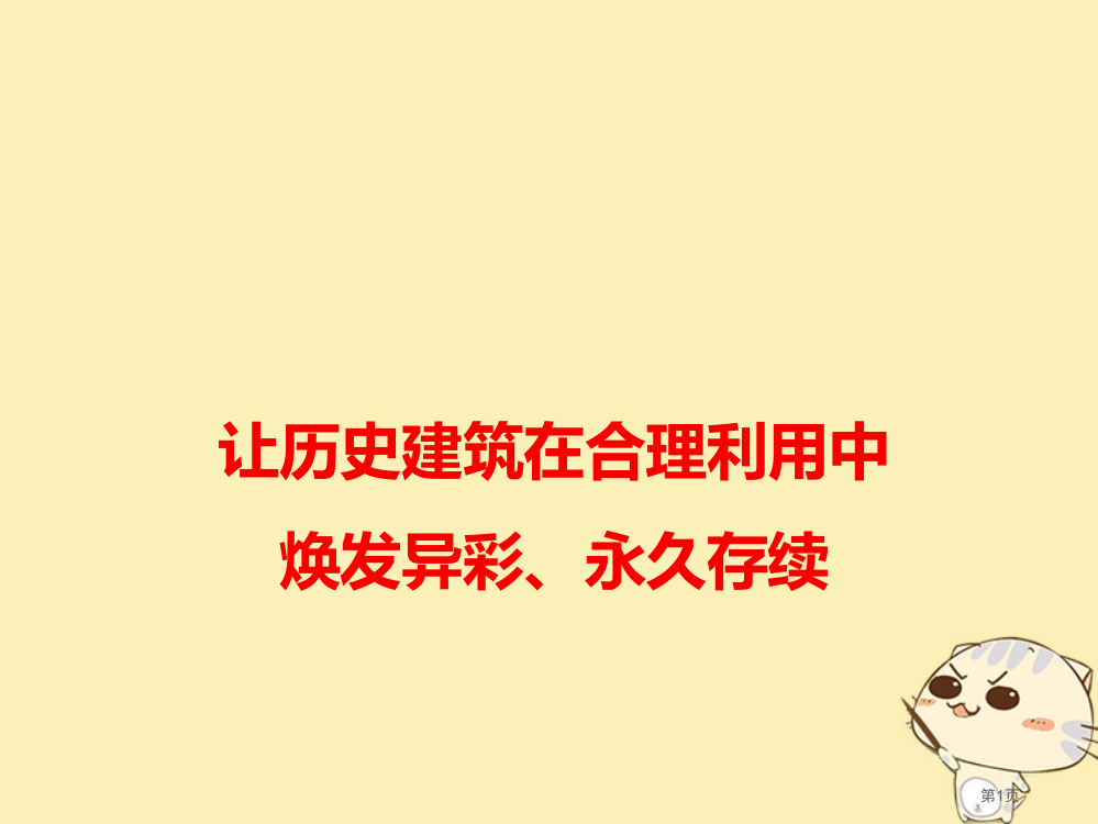 高考语文作文备考素材让历史建筑在合理利用中焕发异彩永久存续省公开课一等奖百校联赛赛课微课获奖PPT课