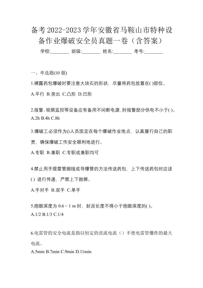 备考2022-2023学年安徽省马鞍山市特种设备作业爆破安全员真题一卷含答案