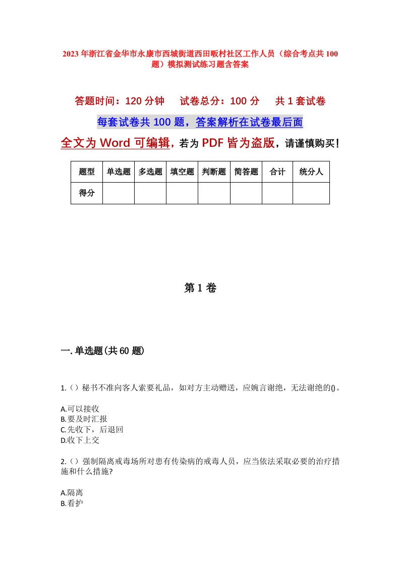 2023年浙江省金华市永康市西城街道西田畈村社区工作人员综合考点共100题模拟测试练习题含答案