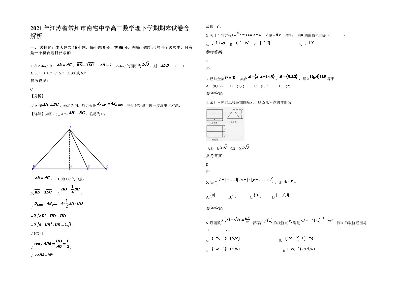 2021年江苏省常州市南宅中学高三数学理下学期期末试卷含解析