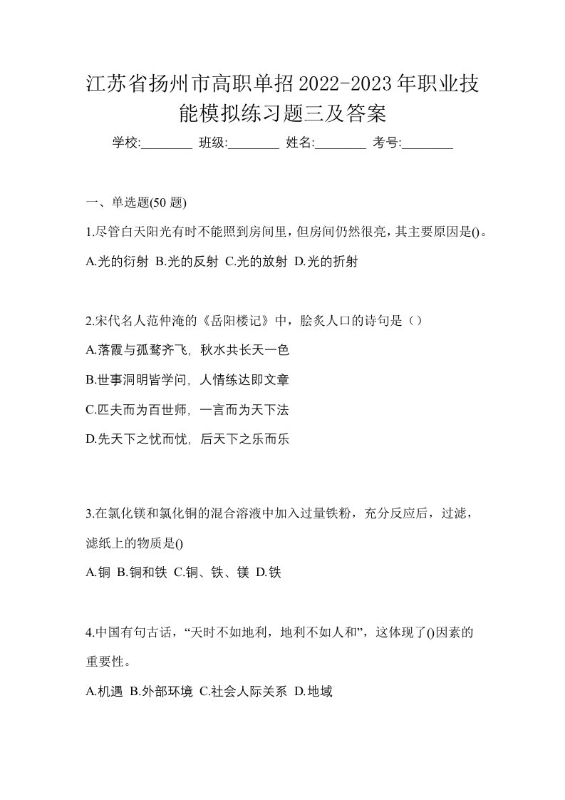 江苏省扬州市高职单招2022-2023年职业技能模拟练习题三及答案