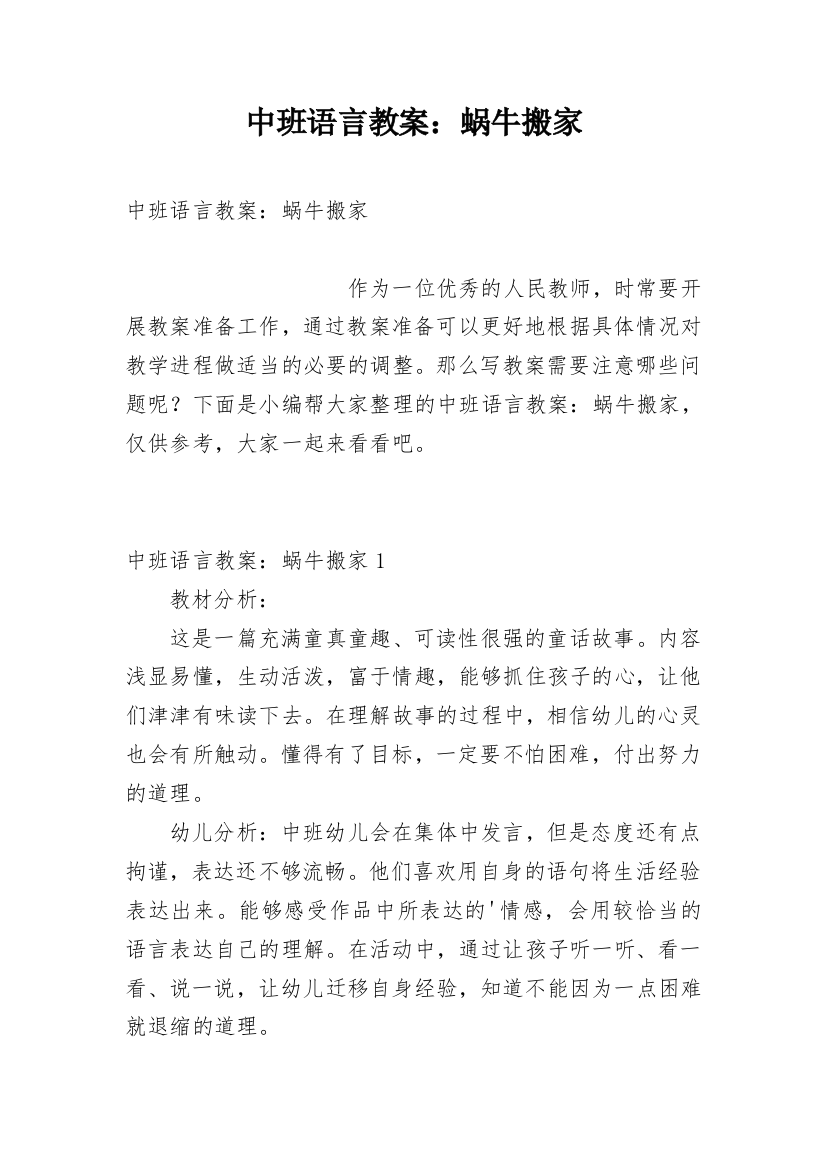 中班语言教案：蜗牛搬家