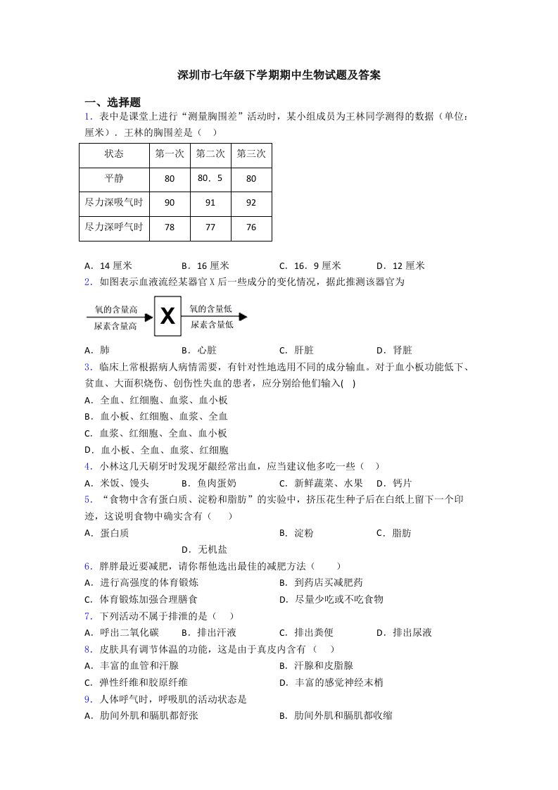 深圳市七年级下学期期中生物试题及答案