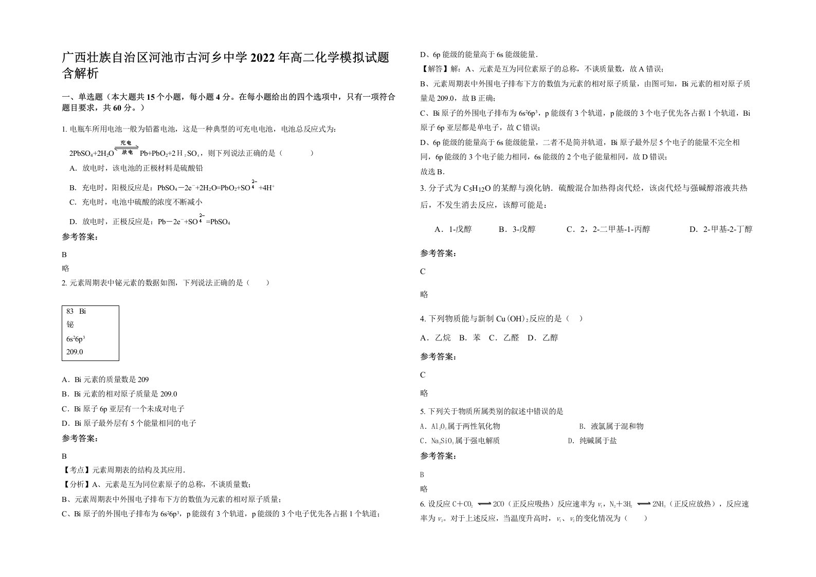 广西壮族自治区河池市古河乡中学2022年高二化学模拟试题含解析