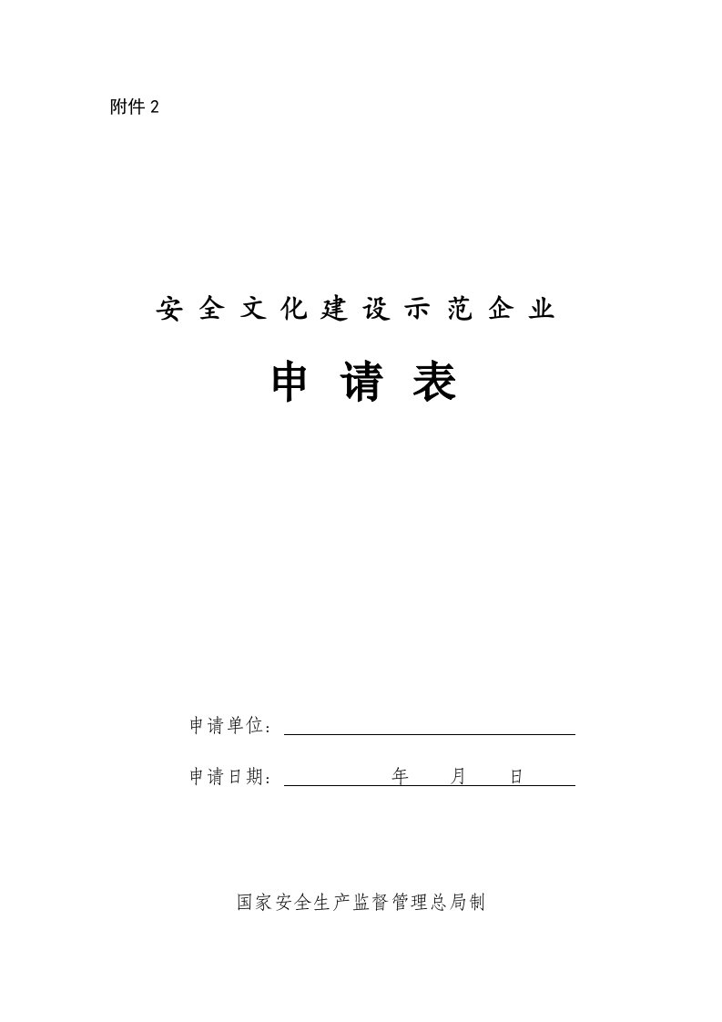 安全文化建设示范企业申请表