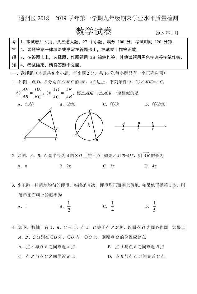 通州初三数学期末学业水平质量检测及复习资料