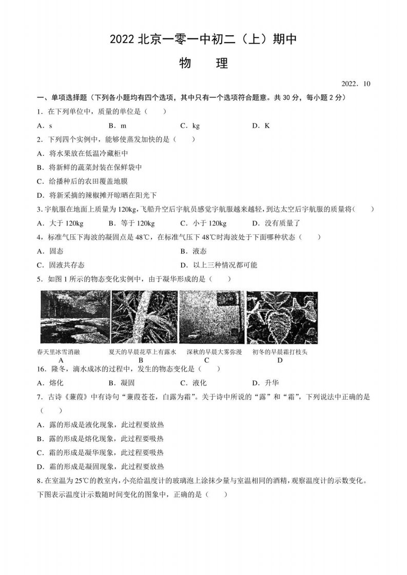 2022北京一零一中初二（上）期中物理试卷