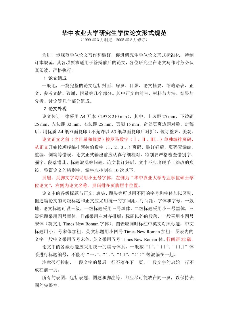 华中农业大学研究生学位论文形式规范