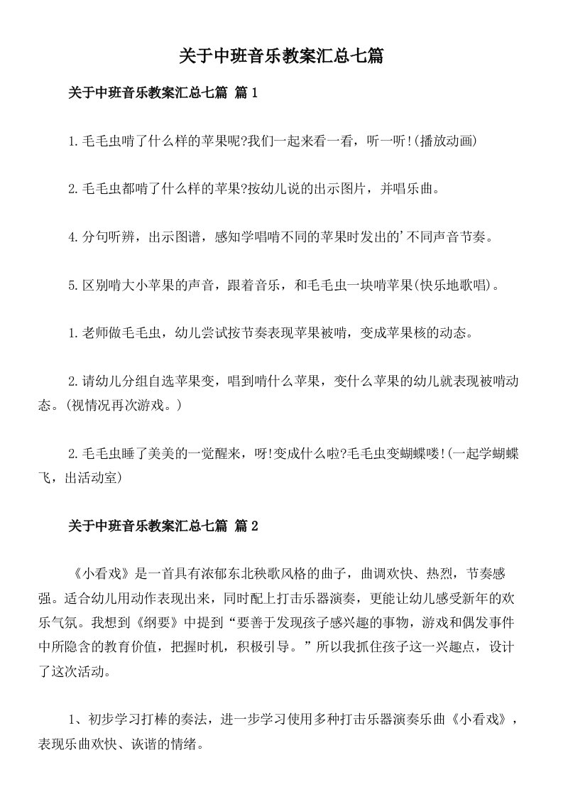 关于中班音乐教案汇总七篇