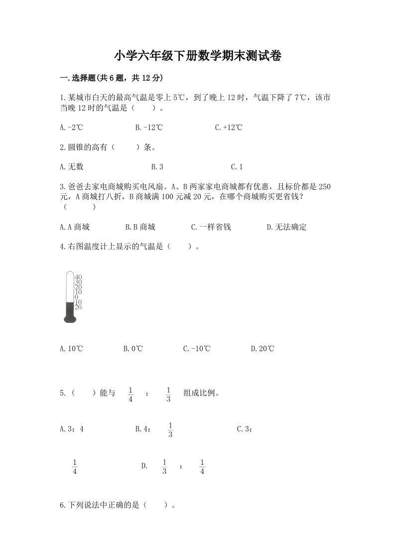 小学六年级下册数学期末测试卷附参考答案（突破训练）