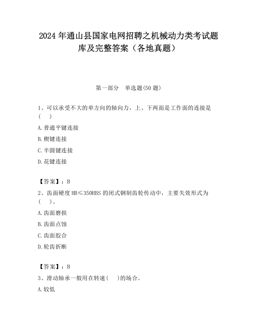 2024年通山县国家电网招聘之机械动力类考试题库及完整答案（各地真题）