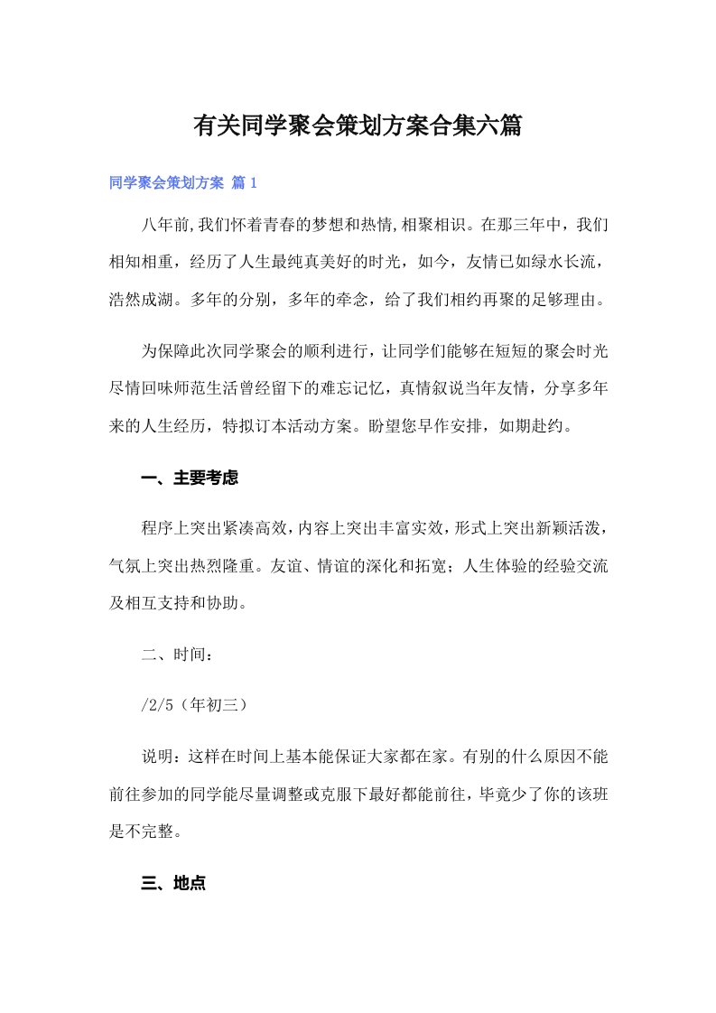 有关同学聚会策划方案合集六篇