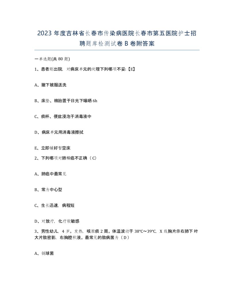 2023年度吉林省长春市传染病医院长春市第五医院护士招聘题库检测试卷B卷附答案