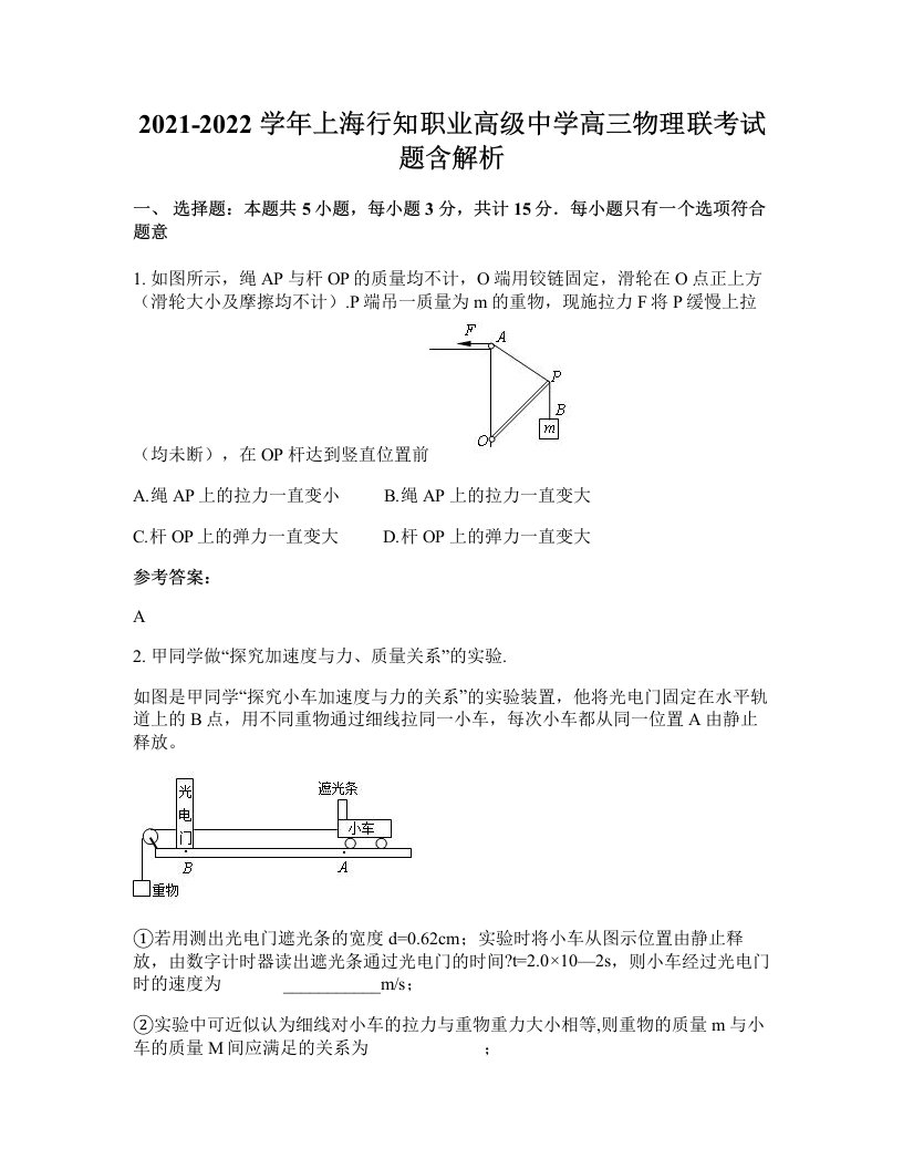 2021-2022学年上海行知职业高级中学高三物理联考试题含解析