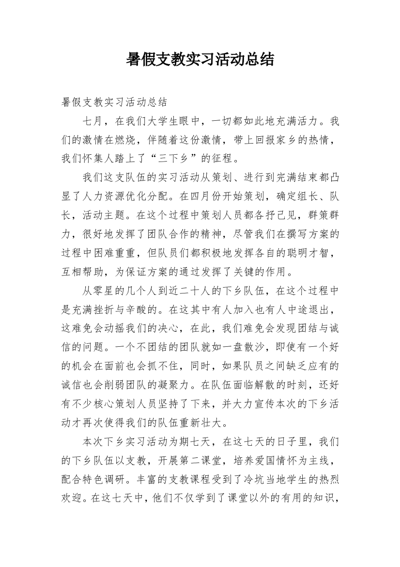 暑假支教实习活动总结