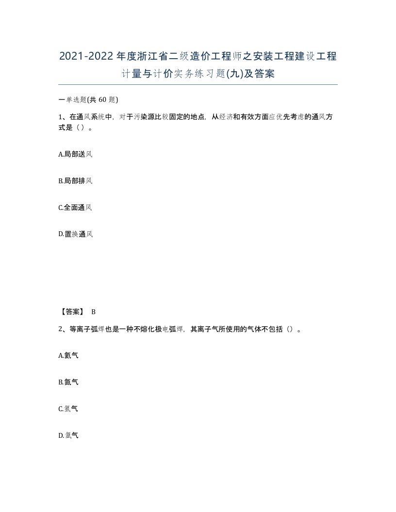 2021-2022年度浙江省二级造价工程师之安装工程建设工程计量与计价实务练习题九及答案