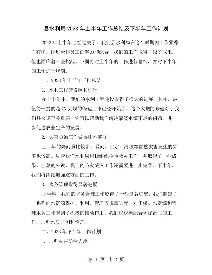 县水利局2023年上半年工作总结及下半年工作计划