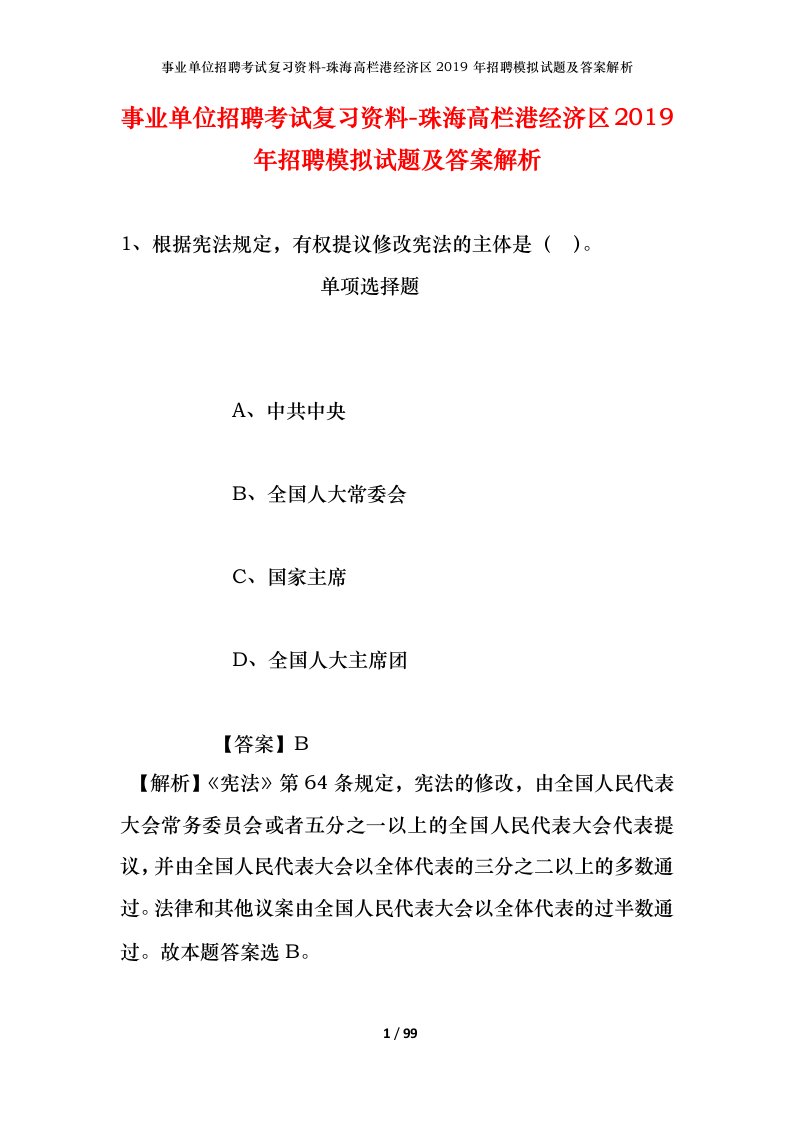 事业单位招聘考试复习资料-珠海高栏港经济区2019年招聘模拟试题及答案解析