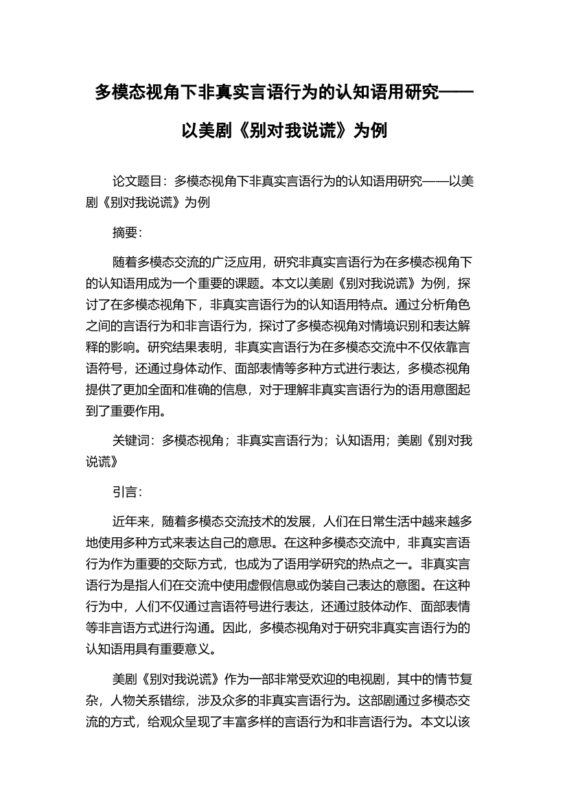 多模态视角下非真实言语行为的认知语用研究——以美剧《别对我说谎》为例