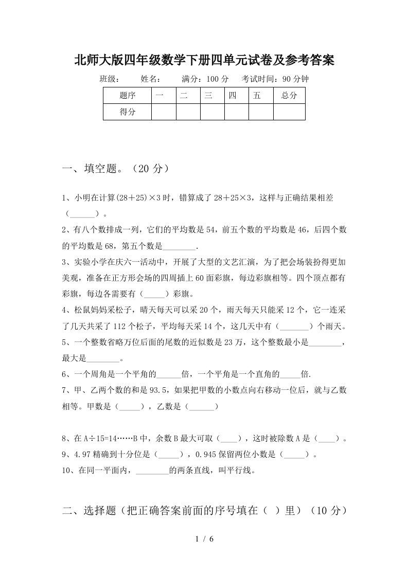 北师大版四年级数学下册四单元试卷及参考答案