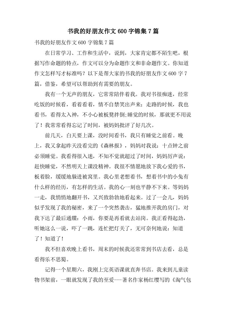 书我的好朋友作文600字锦集7篇