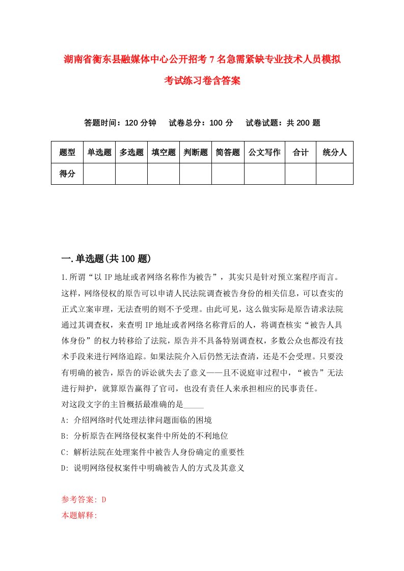 湖南省衡东县融媒体中心公开招考7名急需紧缺专业技术人员模拟考试练习卷含答案1