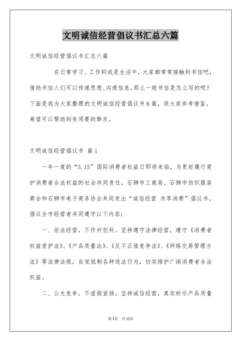 文明诚信经营倡议书汇总六篇