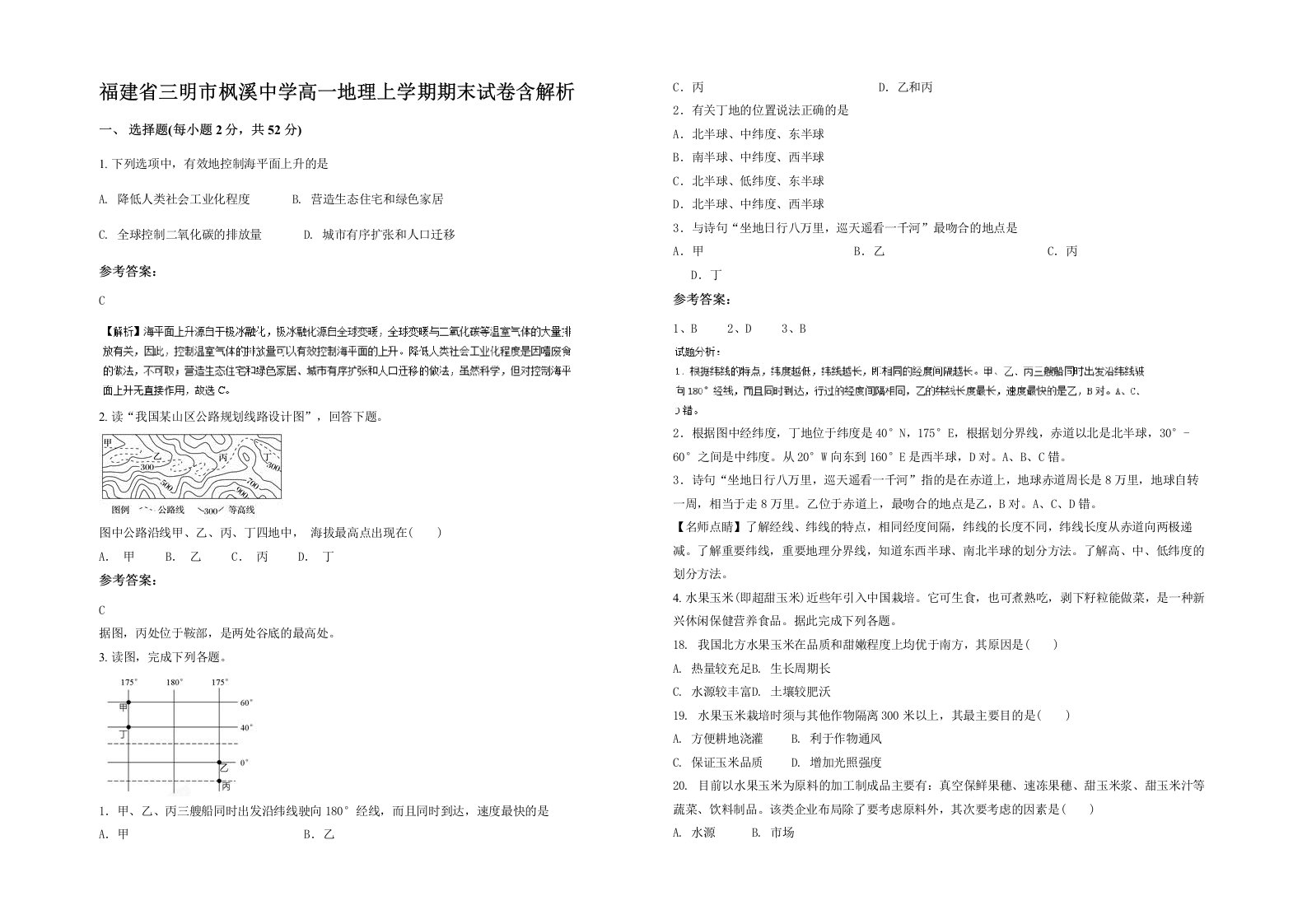 福建省三明市枫溪中学高一地理上学期期末试卷含解析