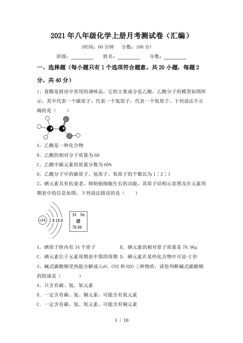 2021年八年级化学上册月考测试卷汇编