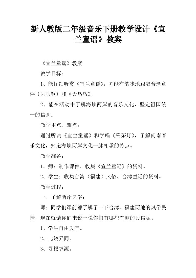 新人教版二年级音乐下册教学设计《宜兰童谣》教案