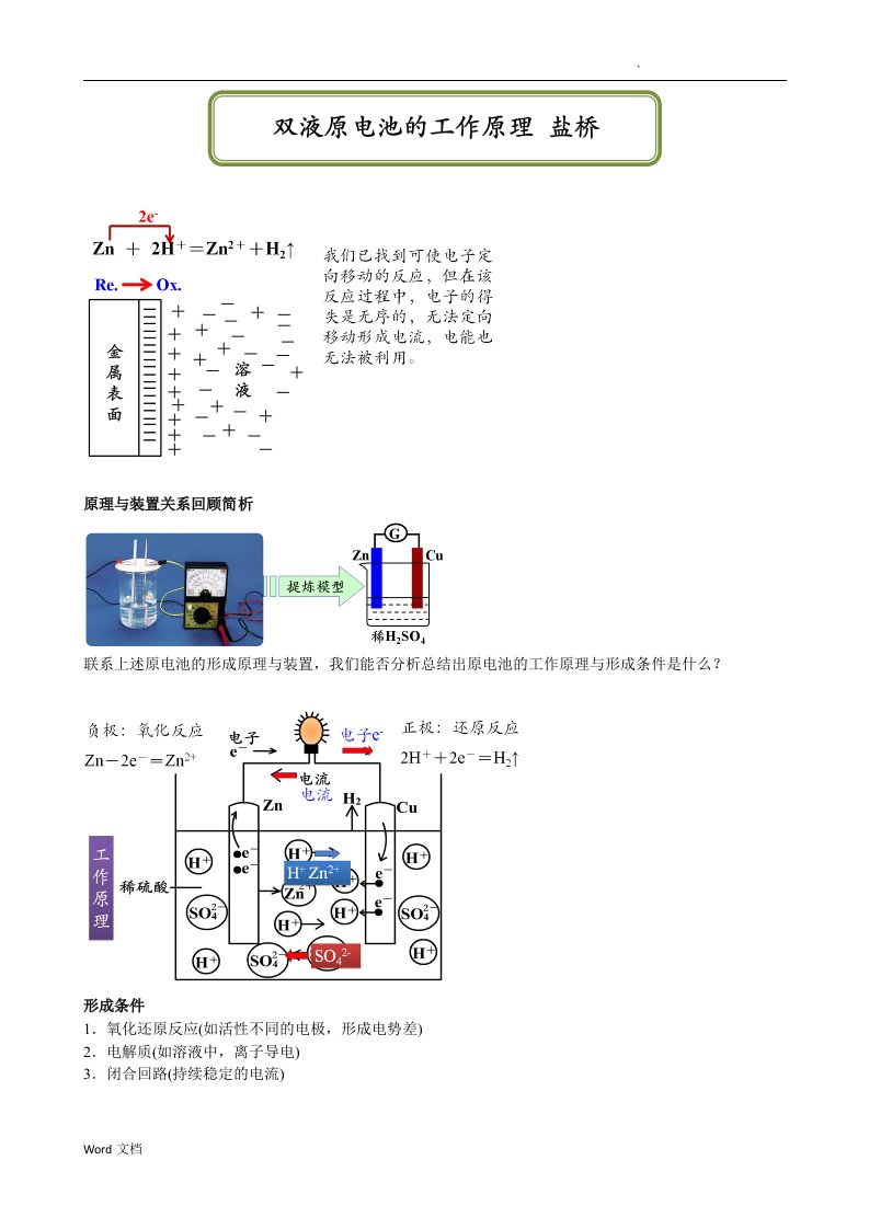 双液原电池的工作原理盐桥(选修4预习)