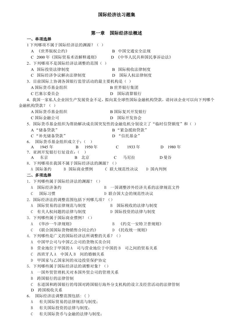 国际经济法考试资料