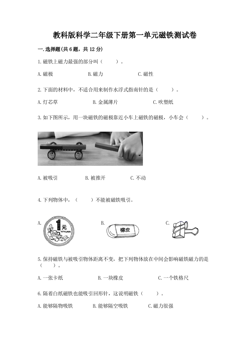 教科版科学二年级下册第一单元磁铁测试卷有完整答案